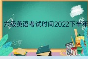 2022年下半年英语六级真题及答案(2022年下半年英语六级真题)