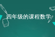 小学四年级数学课程(小学四年级数学课程大纲)