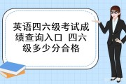 大学生英语6级多少分算合格(大学生英语六级多少分及格)