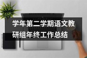 小学语文教研组工作总结不足之处怎么写(小学语文教研组工作总结不足之处)