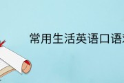 常用的英语口语(游戏里常用的英语口语)