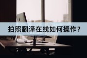 翻译拍照在线(翻译拍照在线app)