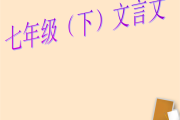 初中语文文言文ppt_初中语文文言文以的用法