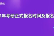 考研时间2023年具体时间报名(考研时间)