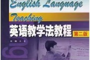 小学英语教学法教程第二版课后答案_小学英语教学法教程第二版中文版