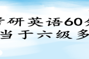 英语六级2021年分数线(全国英语六级分数线)