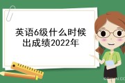 英语6级考试时间2023年_英语6级考试