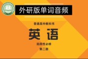 高中英语单词音频免费下载新教材(高中英语单词录音mp3人教版下载)