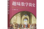 初中数学趣味故事5篇_初中数学史趣味故事