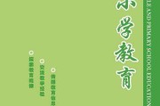 小学数学教育杂志期刊(小学数学教育杂志期刊订阅)