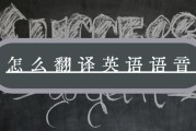 语言翻译英语_语言翻译英语软件