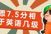 英语六级460分相当于雅思多少分(英语六级440分相当于雅思什么水平)