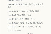 高中英语动词短语归纳总结(高中英语必背动词短语)