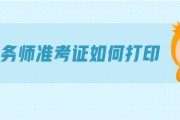 2021上半年英语六级准考证打印入口(上海英语六级准考证打印)