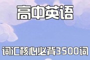 高中英语单词3500完整版读音视频_高中英语单词3500完整版