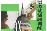 英语口试常用话题50例及答案(英语口试常用话题50例及答案大全)