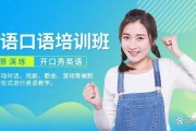 英语口语培训学校哪里好_英语口语培训