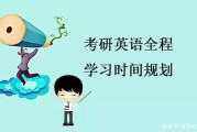 考研英语时间充足吗(考研英语考试时间充足吗)