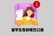 出国留学英语口语情景对话(出国留学英语口语对话)