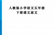 小学语文第五课课文_小学语文第五课生字组词