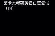 考研复试英语考什么(考研复试英语是不是特别难)