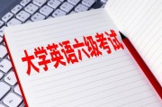 大学生英语六级报名入口官网_大学生英语六级报名入口官网查询