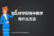 怎么样学好高中数学具体方法和技巧(怎么样学好高中数学具体方法)