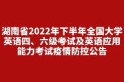 2021年下半年英语六级考试成绩公布时间(2022年下半年英语六级多少分过)