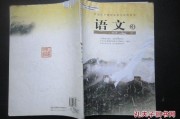 高中语文教科书图片(高中语文教科书有哪些版本)
