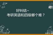 考研英语一和二的区别 哪个难度大(考研英语一和二哪个难度大)