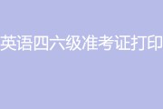 大学生英语六级准考证打印官网(全国大学生英语六级准考证打印官网)