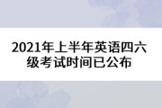 英语四级一般在每年的几月?(2021年12月英语四级考试答案)