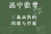 高中数学教学领域有哪些(高中数学教学领域)