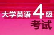 英语四级考试官网(全国大学生英语四级考试官网)