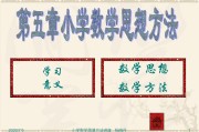 小学数学讲座稿及ppt(小学数学讲座稿及ppt百度一下)