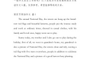 高中国庆英语作文100字_国庆高中英语作文范文
