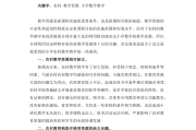 小学数学教育教学经验论文(小学数学教育教学经验论文范文)