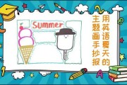 英语夏天手抄报内容简短(英语夏天手抄报内容)