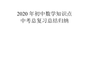初中数学知识点总结大全完整版_初中数学知识点总结大全