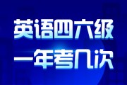 2005年英语四级多少分及格(2005年英语四级12月完形填空真题及答案233网校)