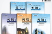高中英语课本有几本教材_高中英语课本有几本
