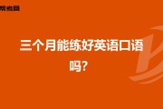 练英语口语最好的方法(练英语口语最好的方法视频)
