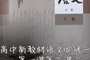 高中语文必修一课本目录_高中语文必修一课本