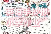 英语手抄报模板简单又漂亮四年级(英语手抄报模板简单)