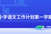 小学语文组秋季教研工作计划表_小学语文组秋季教研工作计划