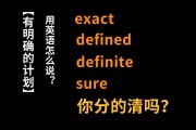高中英语明确的怎么说的简单介绍