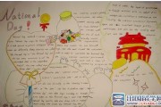 英语国庆节手抄报内容大全(英语国庆节手抄报内容大全 清晰)