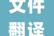 国内顶尖的翻译公司(权威翻译公司)