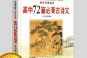高中新课标必背篇目72篇(高中新课标必背篇目72篇新修订)