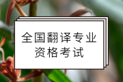 翻译资格证考试官网成绩查询_全国翻译资格证考试官网